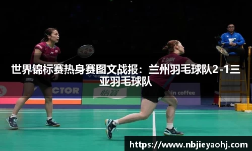 世界锦标赛热身赛图文战报：兰州羽毛球队2-1三亚羽毛球队