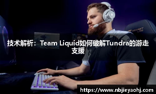 技术解析：Team Liquid如何破解Tundra的游走支援