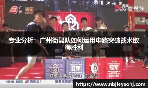 专业分析：广州街舞队如何运用中路突破战术取得胜利