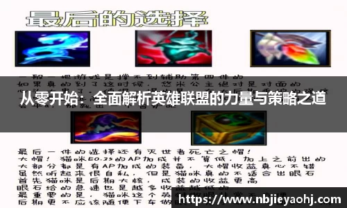 从零开始：全面解析英雄联盟的力量与策略之道