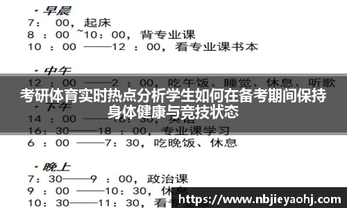 考研体育实时热点分析学生如何在备考期间保持身体健康与竞技状态
