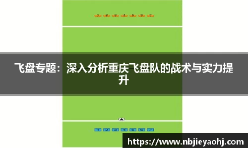 飞盘专题：深入分析重庆飞盘队的战术与实力提升