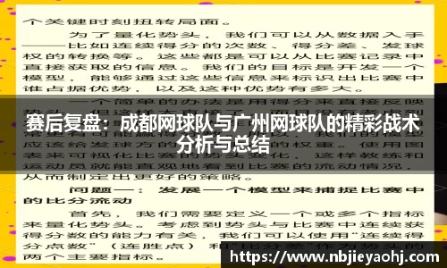 赛后复盘：成都网球队与广州网球队的精彩战术分析与总结