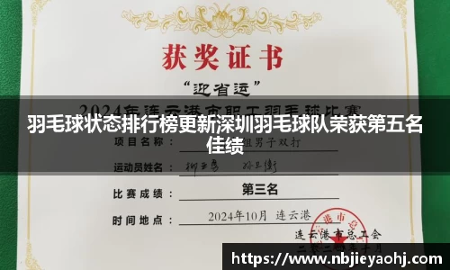 羽毛球状态排行榜更新深圳羽毛球队荣获第五名佳绩