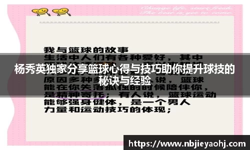 杨秀英独家分享篮球心得与技巧助你提升球技的秘诀与经验