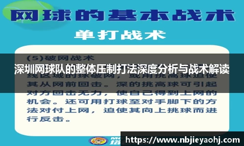 深圳网球队的整体压制打法深度分析与战术解读