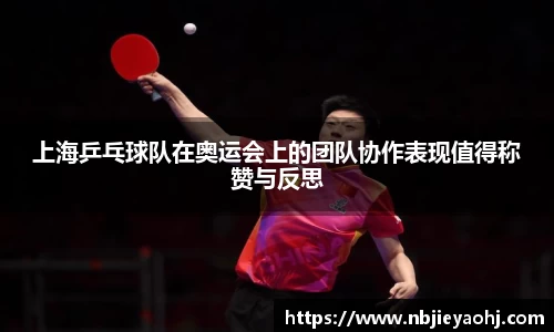 上海乒乓球队在奥运会上的团队协作表现值得称赞与反思