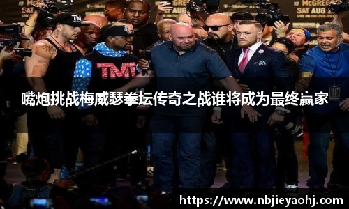 嘴炮挑战梅威瑟拳坛传奇之战谁将成为最终赢家